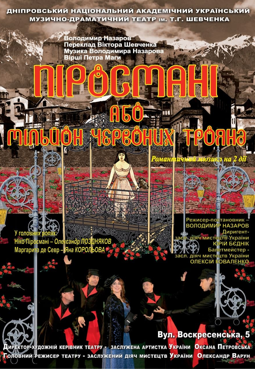 Пиросмани или миллион алых роз Днепр, 11.04.2021, цена. Афиша Днепра