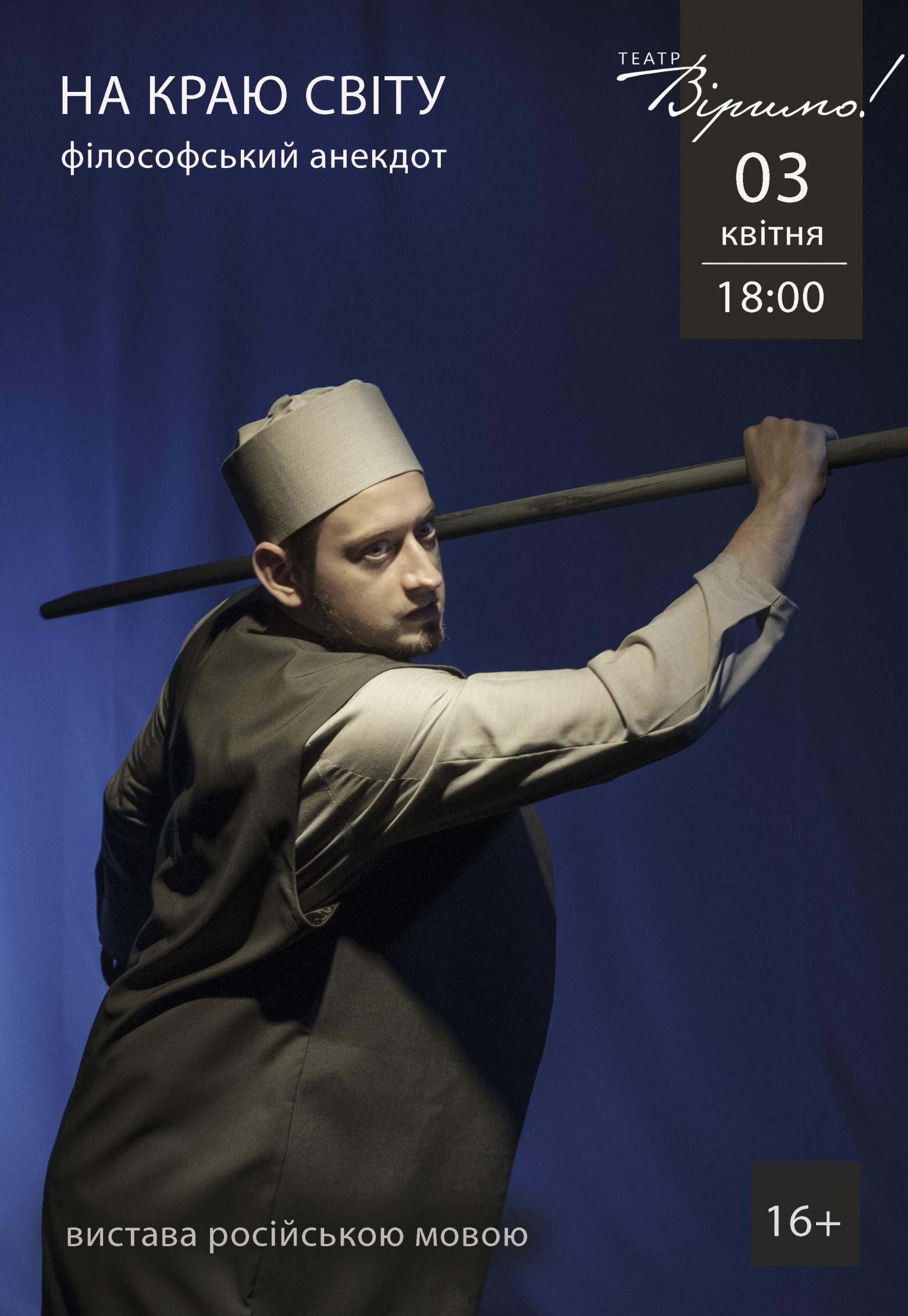 На краю света Днепр, 03.04.2021, цена, расписание, купить билеты. Афиша Днепра