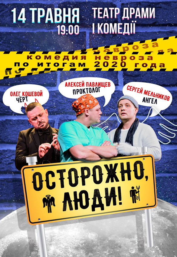 Осторожно, люди Днепр, 14.05.2021, цена, расписание, купить билеты. Афиша Днепра