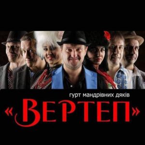 "Вертеп" - 20 років: великий концерт легендарного дніпровского гурту. Афиша Днепра
