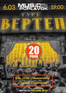 "Вертеп" - 20 років: великий концерт легендарного дніпровского гурту. Афиша Днепра