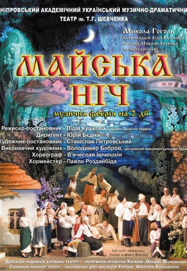 Майская ночь Днепр, 15.04.2021, цена, расписание, купить билеты. Афиша Днепра