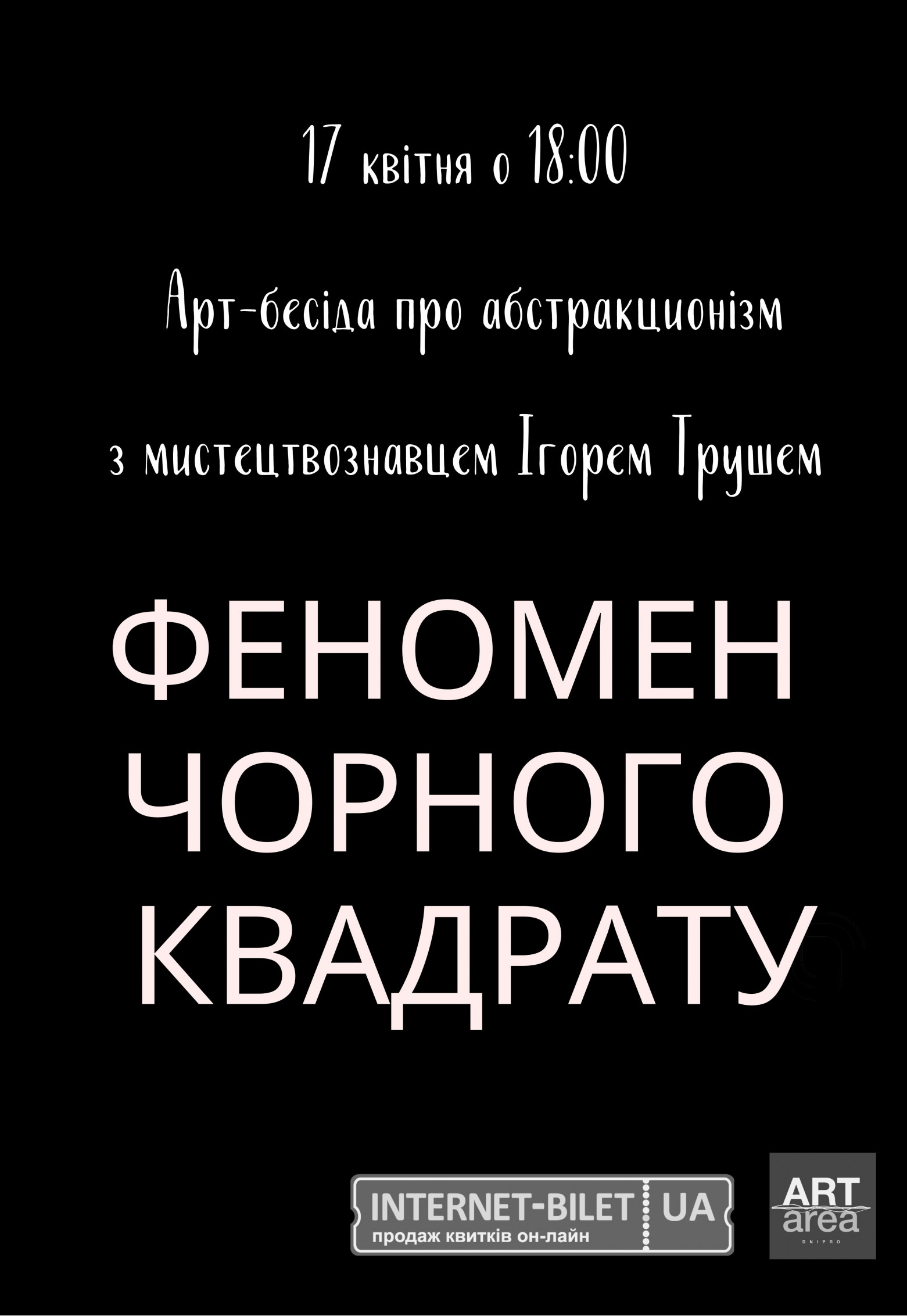 Феномен черного квадрата Днепр, 17.04.2021, купить билеты. Афиша Днепра