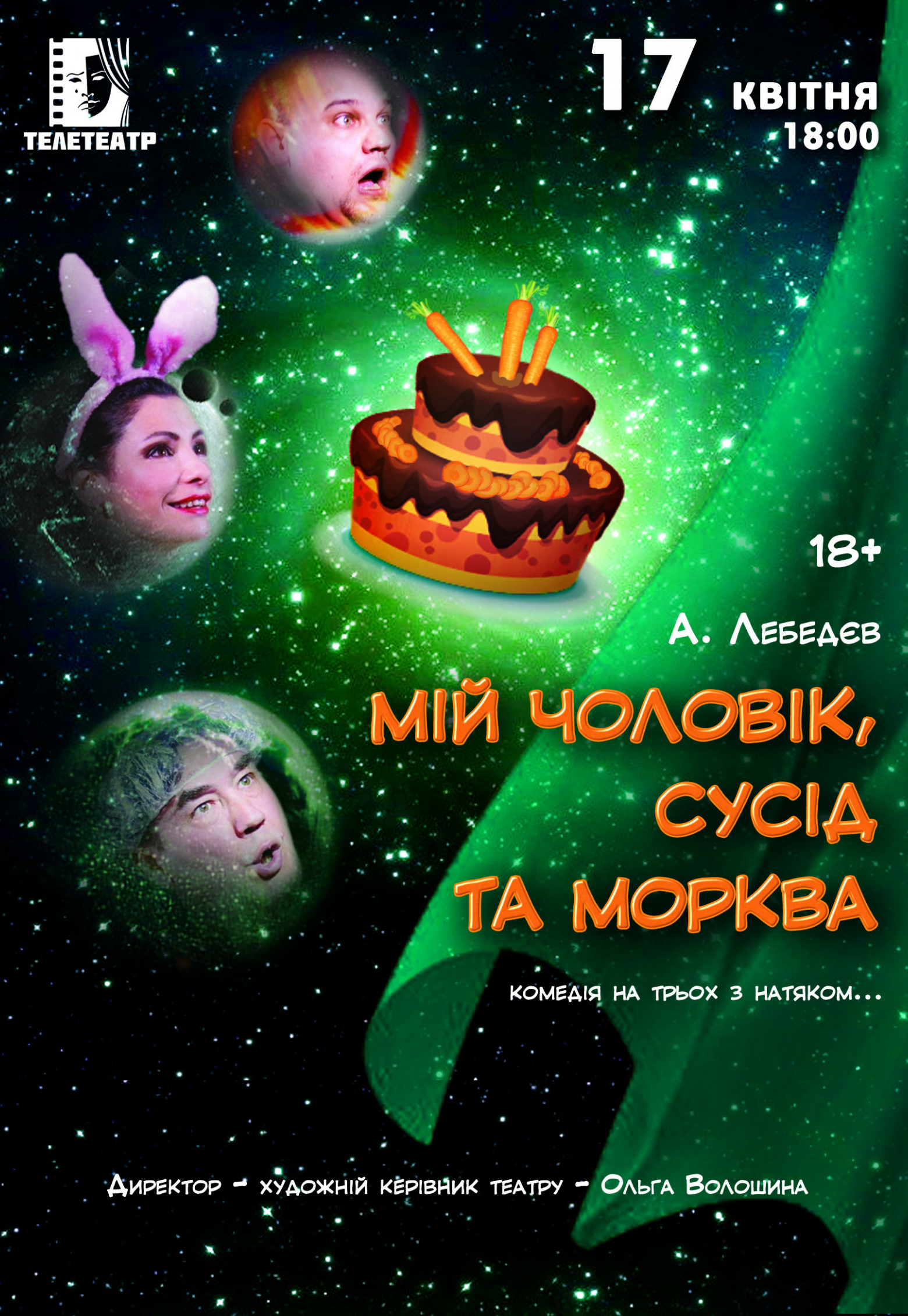 Мой муж, сосед и морковь Днепр, 17.04.2021, цена, расписание. Афиша Днепра