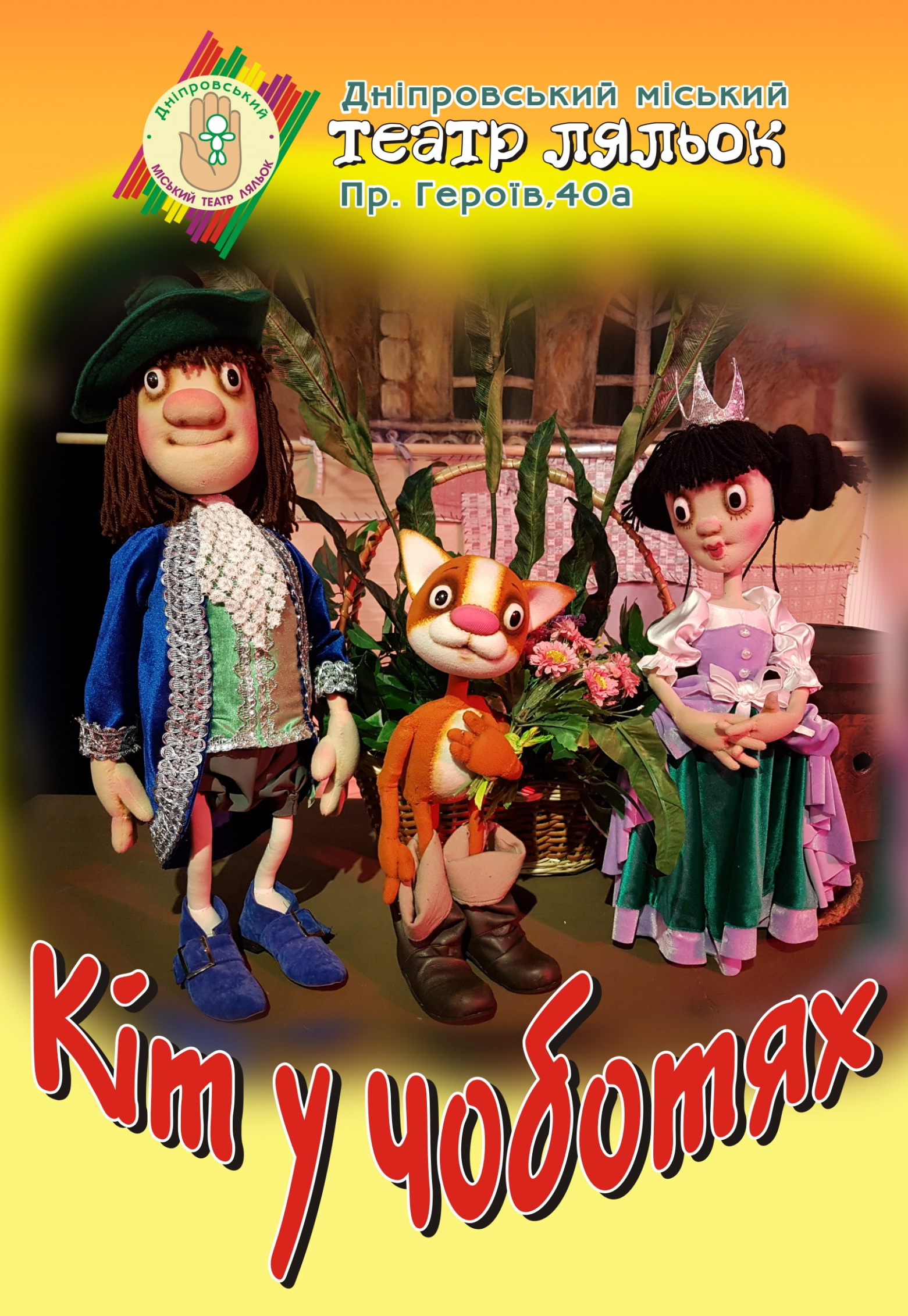 Кот в сапогах Днепр, 17.04.2021, цена, расписание, купить билеты. Афиша Днепра