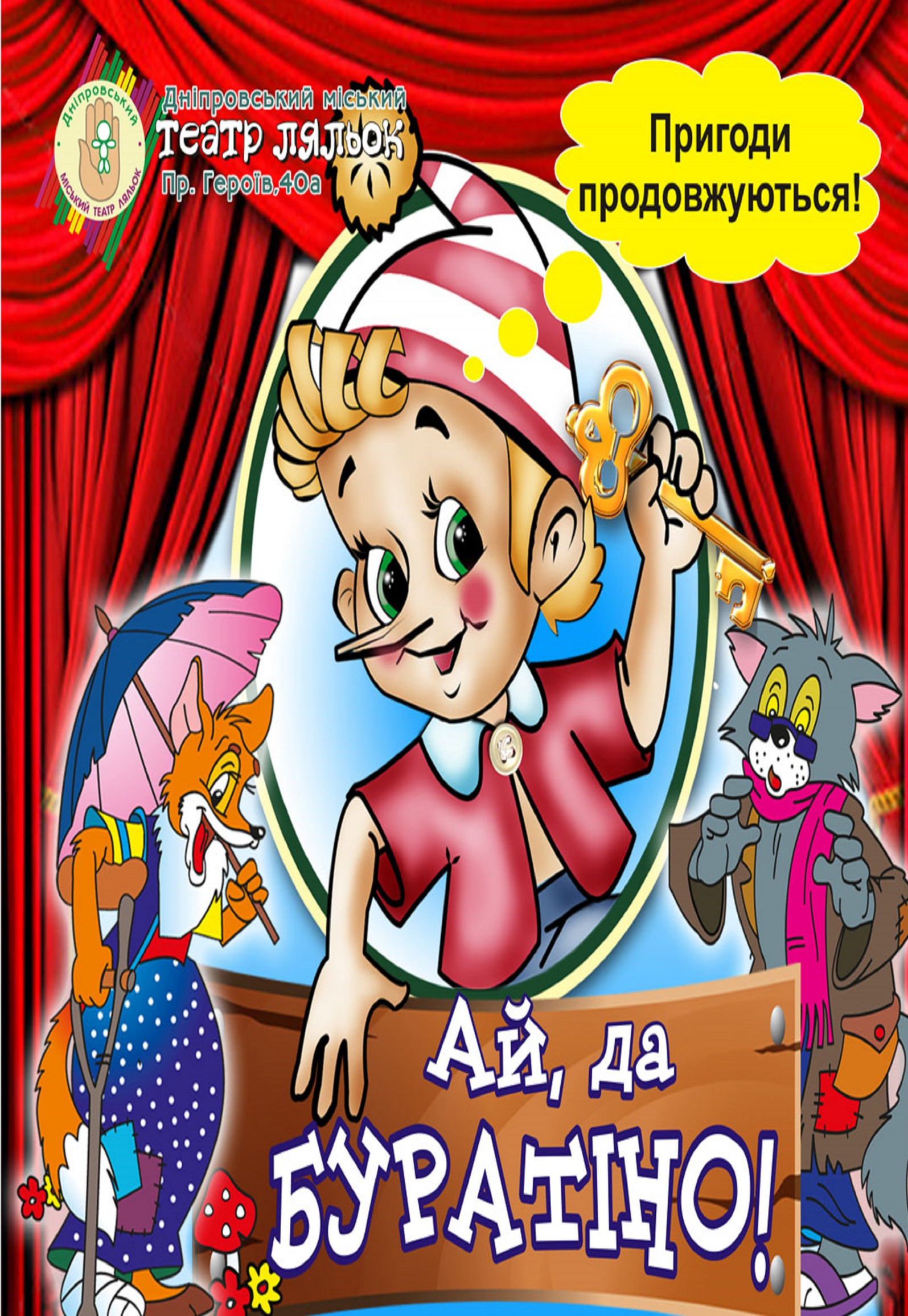 Ай, да Буратино! Днепр, 25.04.2021, цена, расписание, купить билеты. Афиша Днепра