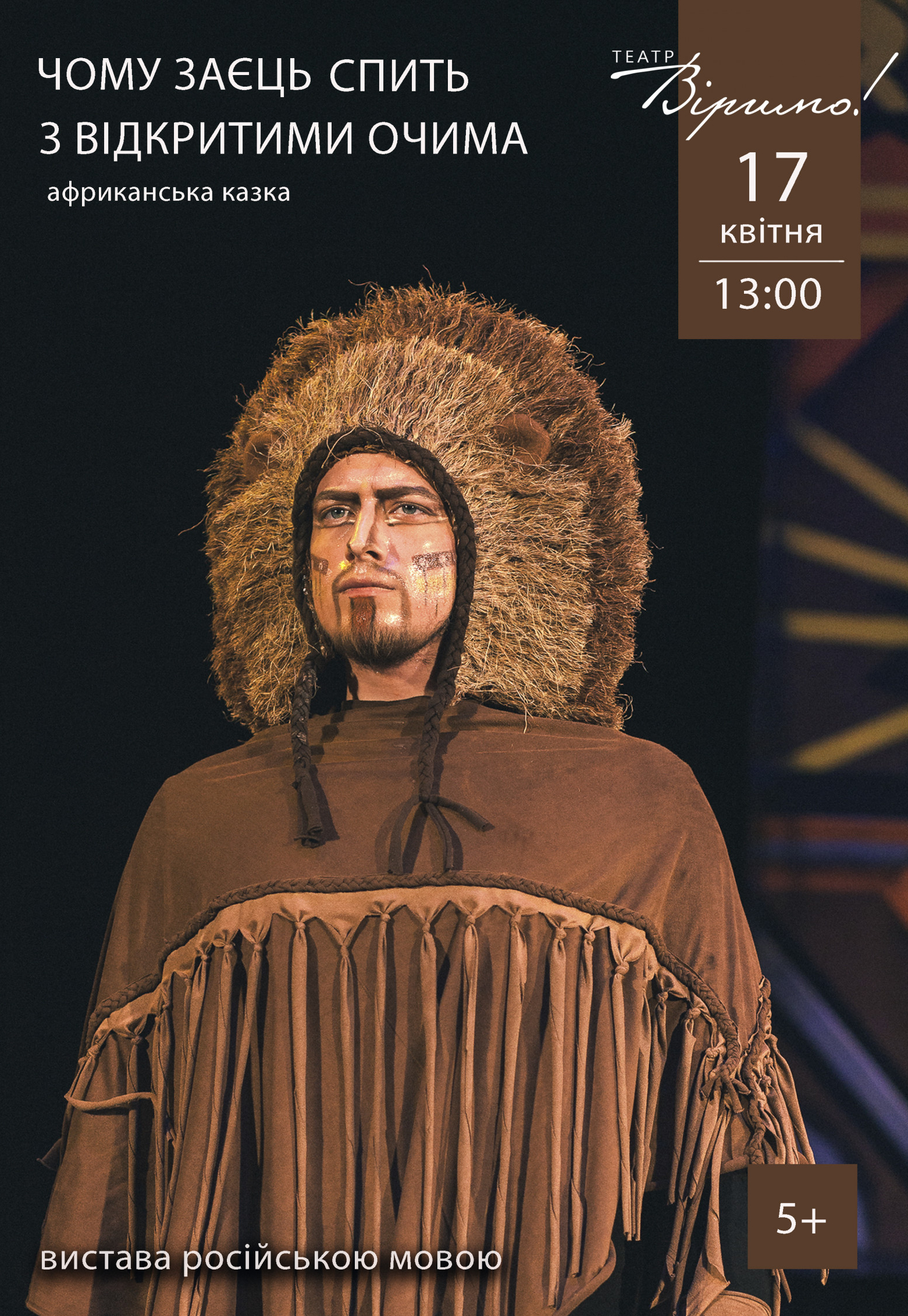 Почему заяц спит с открытыми глазами Днепр, 17.04.2021, цена. Афиша Днепра