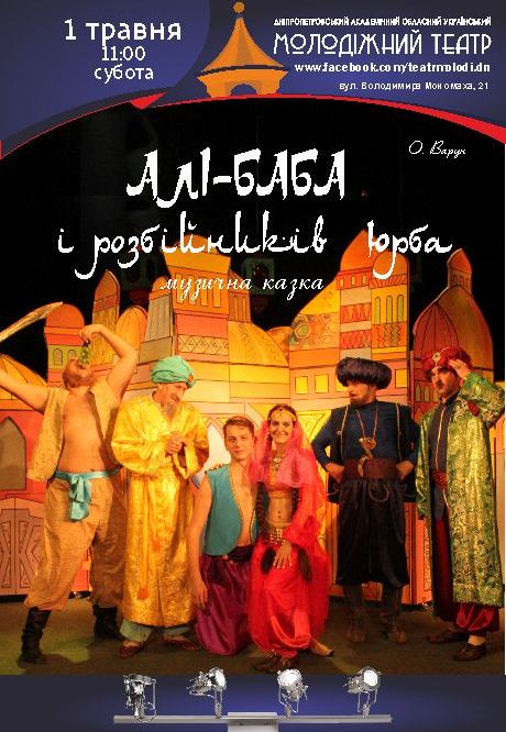 Али-Баба и разбойников толпа Днепр, 01.05.2021, цена, расписание. Афиша Днепра