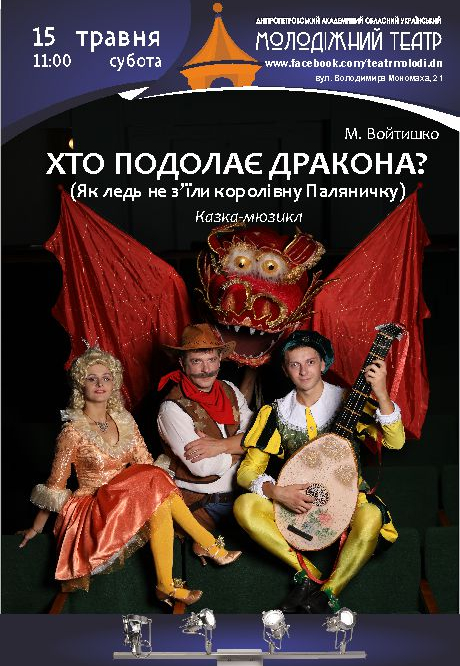 Кто преодолеет дракона? Днепр, 15.05.2021, цена, расписание. Афиша Днепра