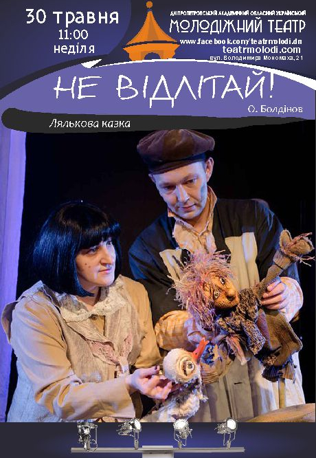 Не улетай! Днепр, 30.05.2021, цена, расписание, купить билеты. Афиша Днепра