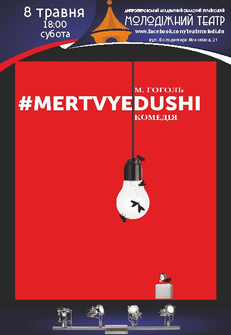 Мертвые души Днепр, 08.05.2021, цена, расписание, купить билеты. Афиша Днепра