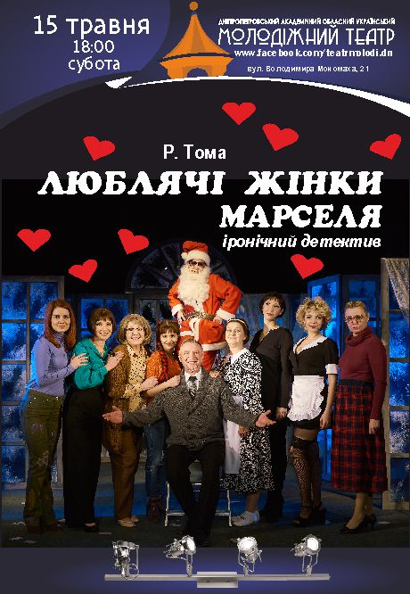 Любящие женщины Марселя Днепр, 15.05.2021, цена. Афиша Днепра