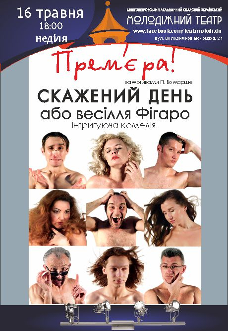 Сумасшедший день или свадьба Фигаро Днепр, 16.05.2021, цена. Афиша Днепра