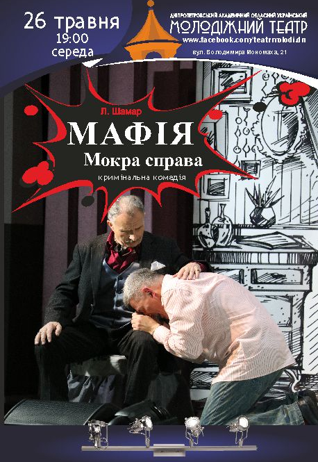 Мафия. Мокрое дело Днепр, 26.05.2021, цена, расписание. Афиша Днепра
