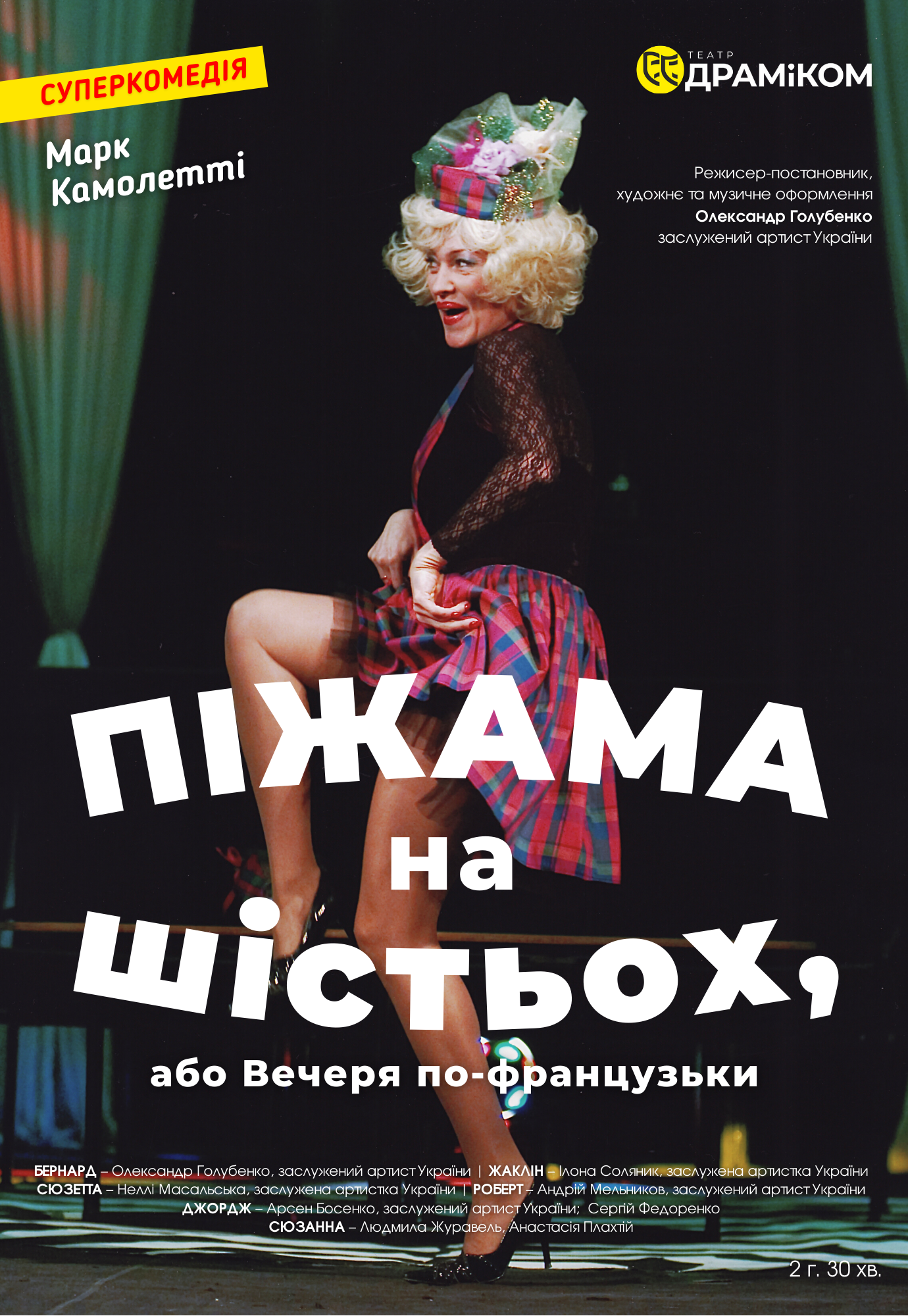 Пижама на шестерых, или Ужин по-французски Днепр, 07.05.2021. Афиша Днепра