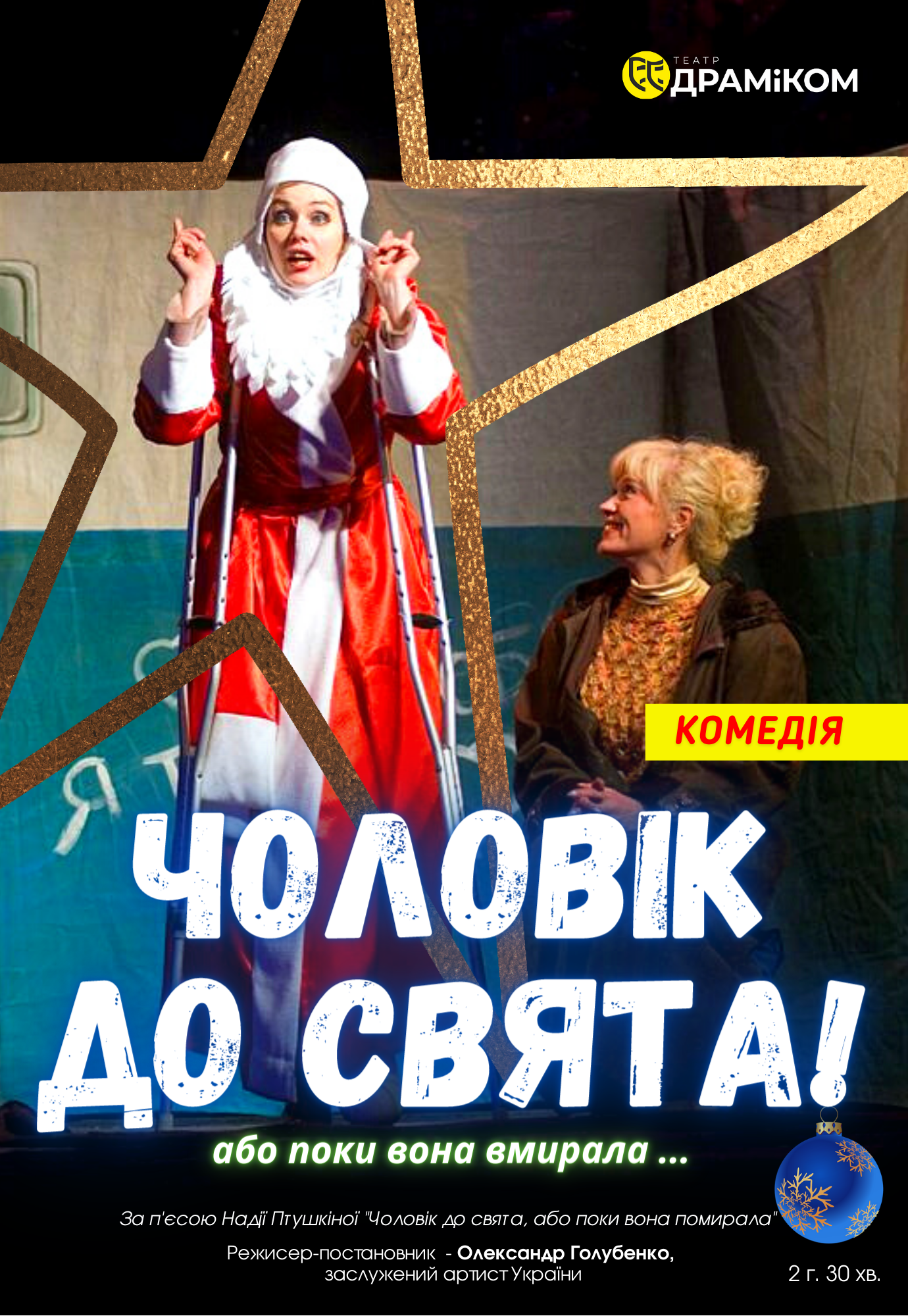 Мужчина к празднику, или пока она умирала Днепр, 26.05.2021. Афиша Днепра