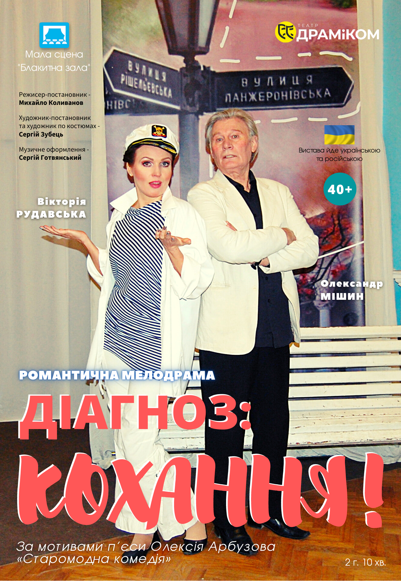 Диагноз: Любовь! Днепр, 27.05.2021, цена, расписание, купить билеты. Афиша Днепра