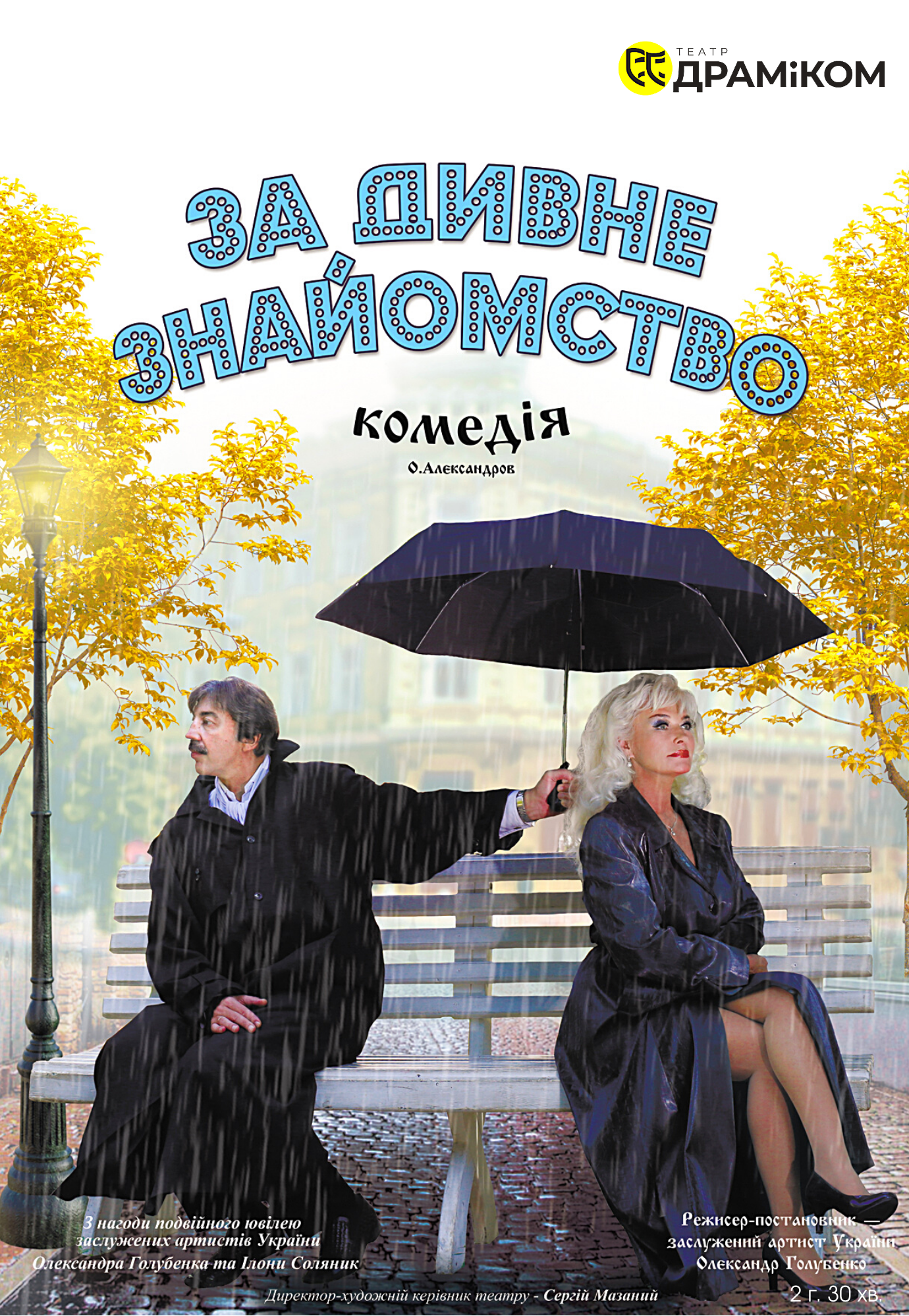 За странное знакомство Днепр, 28.05.2021, цена, расписание. Афиша Днепра