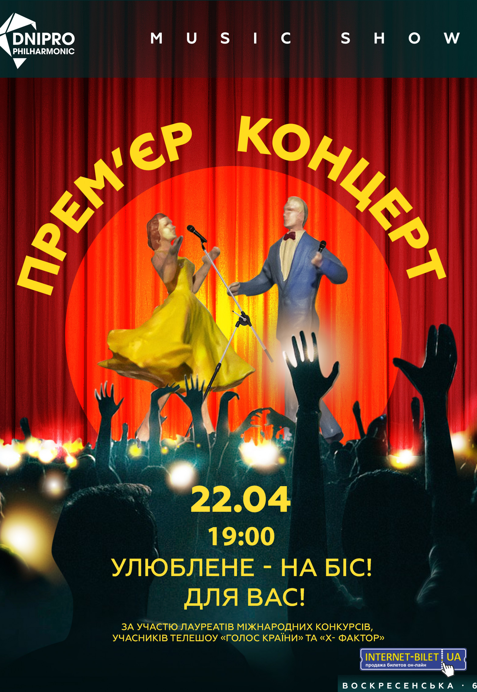 Премьер концерт Днепр, 22.04.2021, купить билеты. Афиша Днепра
