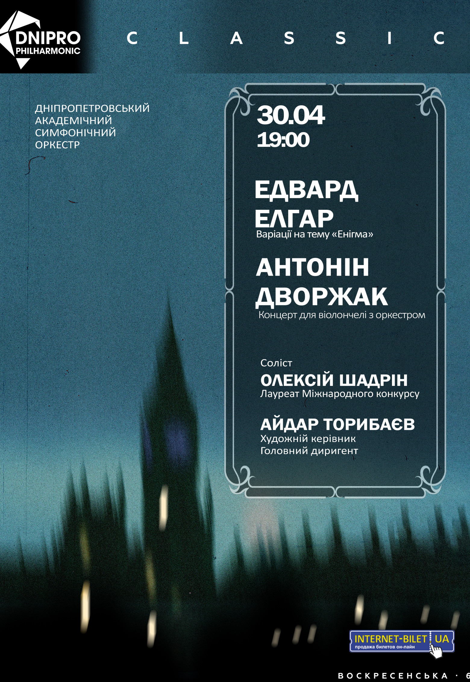Концерт симфонического оркестра Днепр, 30.04.2021, купить билеты. Афиша Днепра