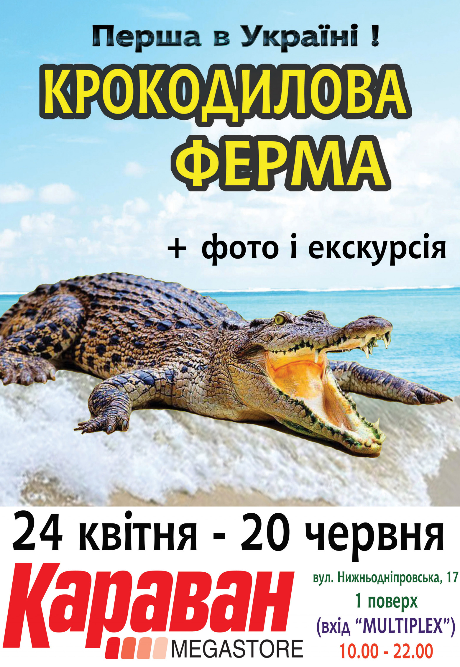 Крокодиловая ферма Днепр, 01.05.2021, купить билеты. Афиша Днепра