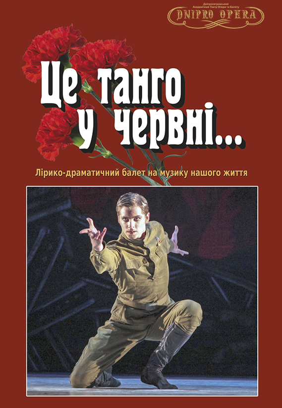 Это танго в июне Днепр, 12.05.2021, цена, расписание, купить билеты. Афиша Днепра