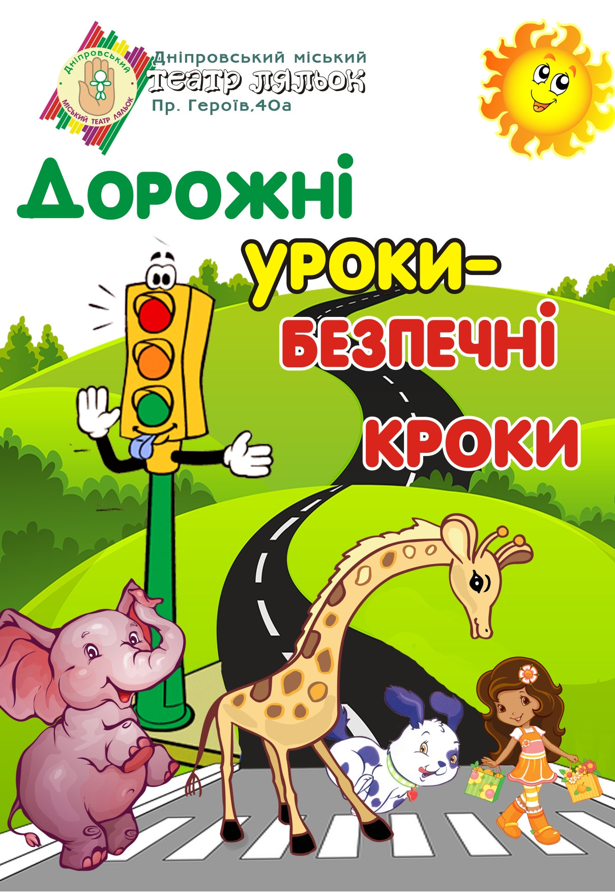 Дорожные уроки — безопасные шаги Днепр, 08.05.2021, цена. Афиша Днепра