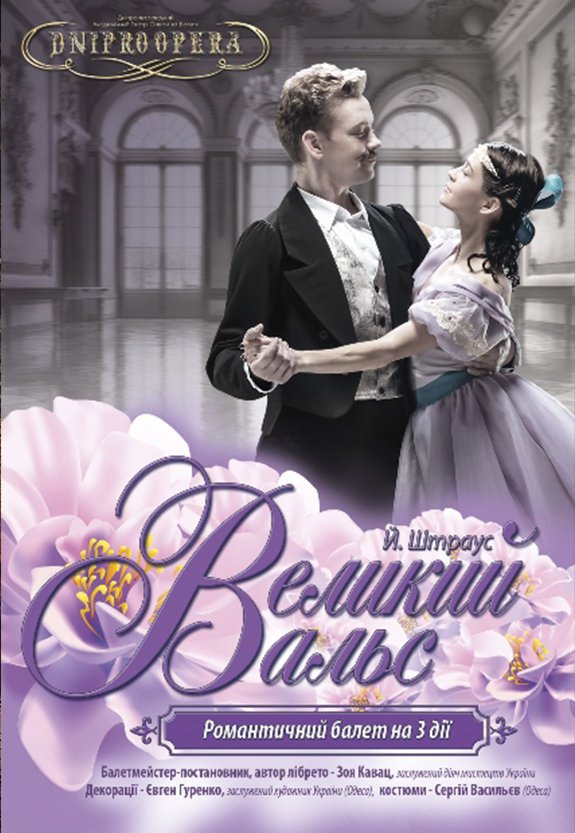 Большой вальс Днепр, 21.05.2021, цена, расписание, купить билеты. Афиша Днепра