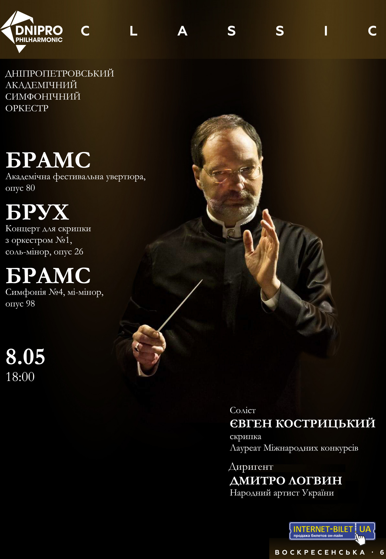 Концерт симфонического оркестра Днепр, 08.05.2021, купить билеты. Афиша Днепра