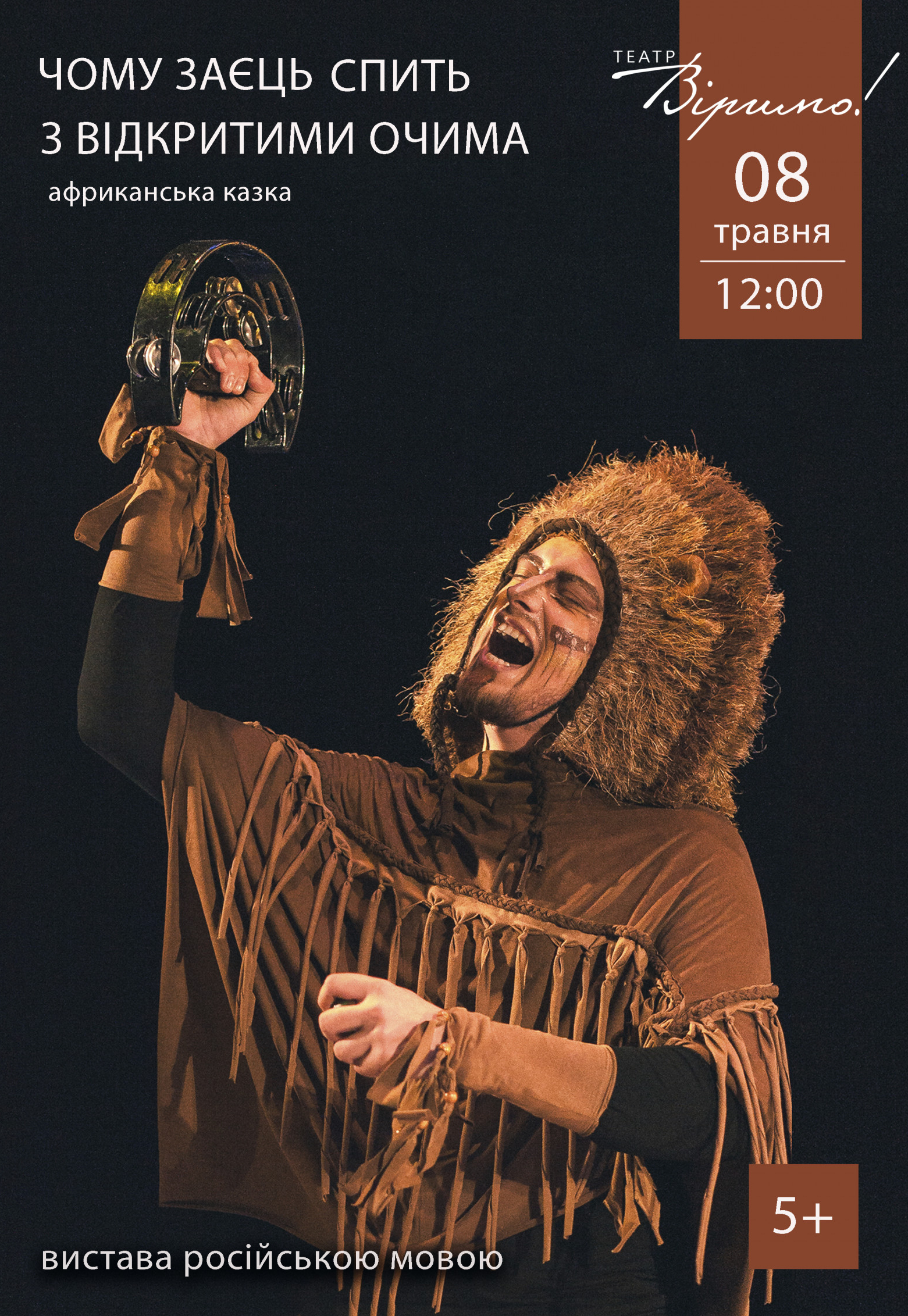 Почему заяц спит с открытыми глазами Днепр, 08.05.2021, цена. Афиша Днепра