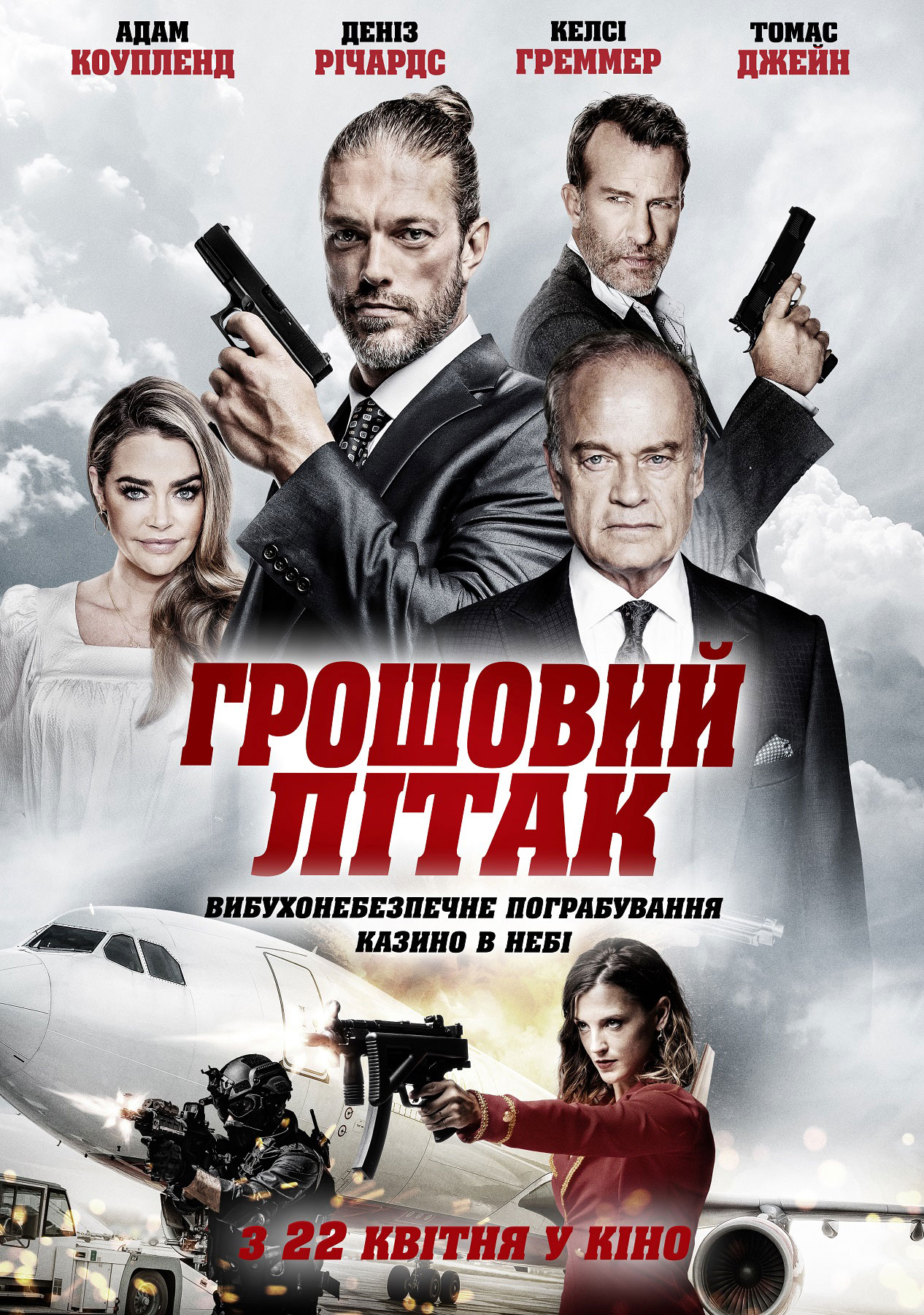 Денежный самолет - Днепр, расписание сеансов, цены, купить билеты. Афиша Днепра