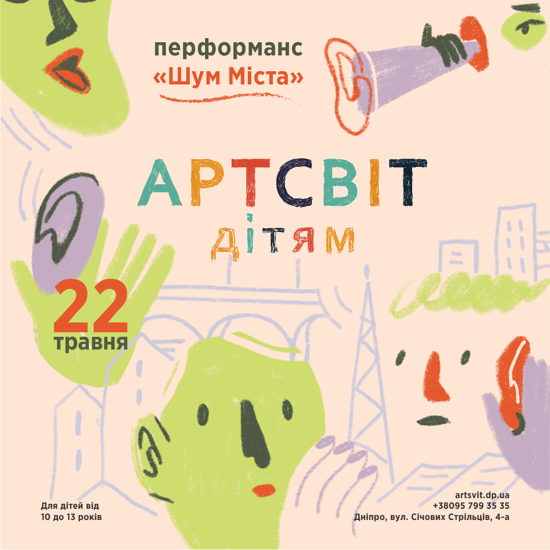 Перформанс Шум города Днепр, 22.05.2021, купить билеты. Афиша Днепра