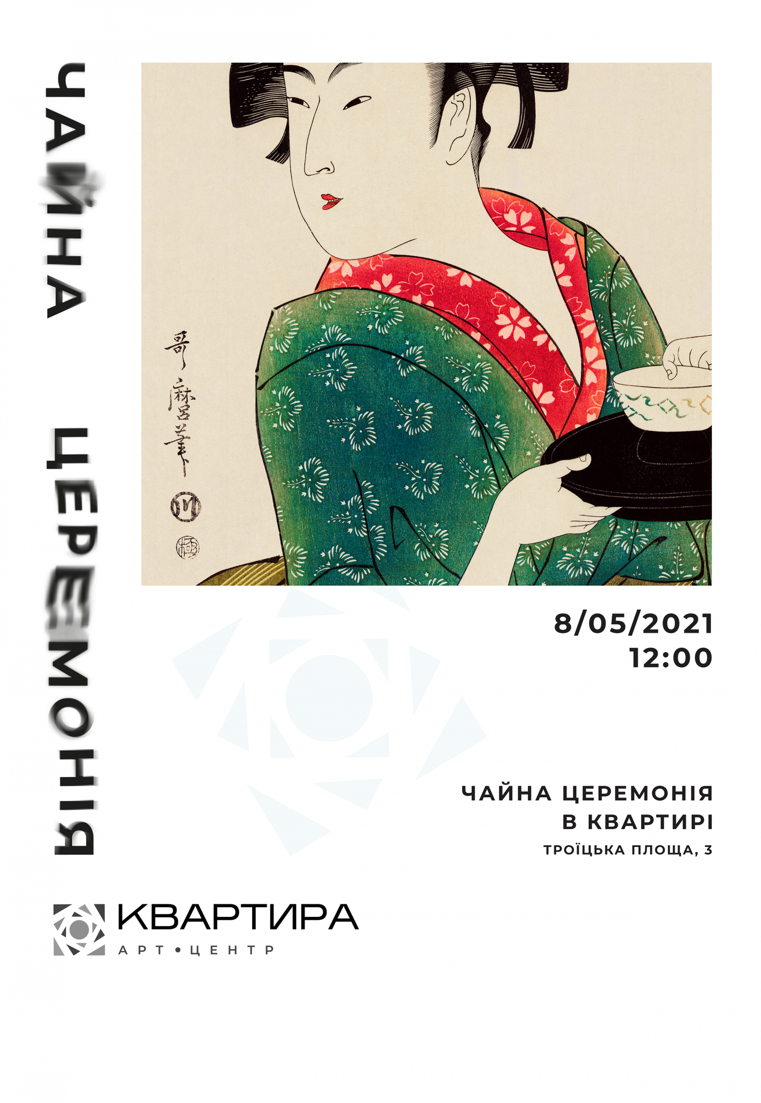 Чайная церемония в Арт Квартире Днепр, 08.05.2021, купить билеты. Афиша Днепра