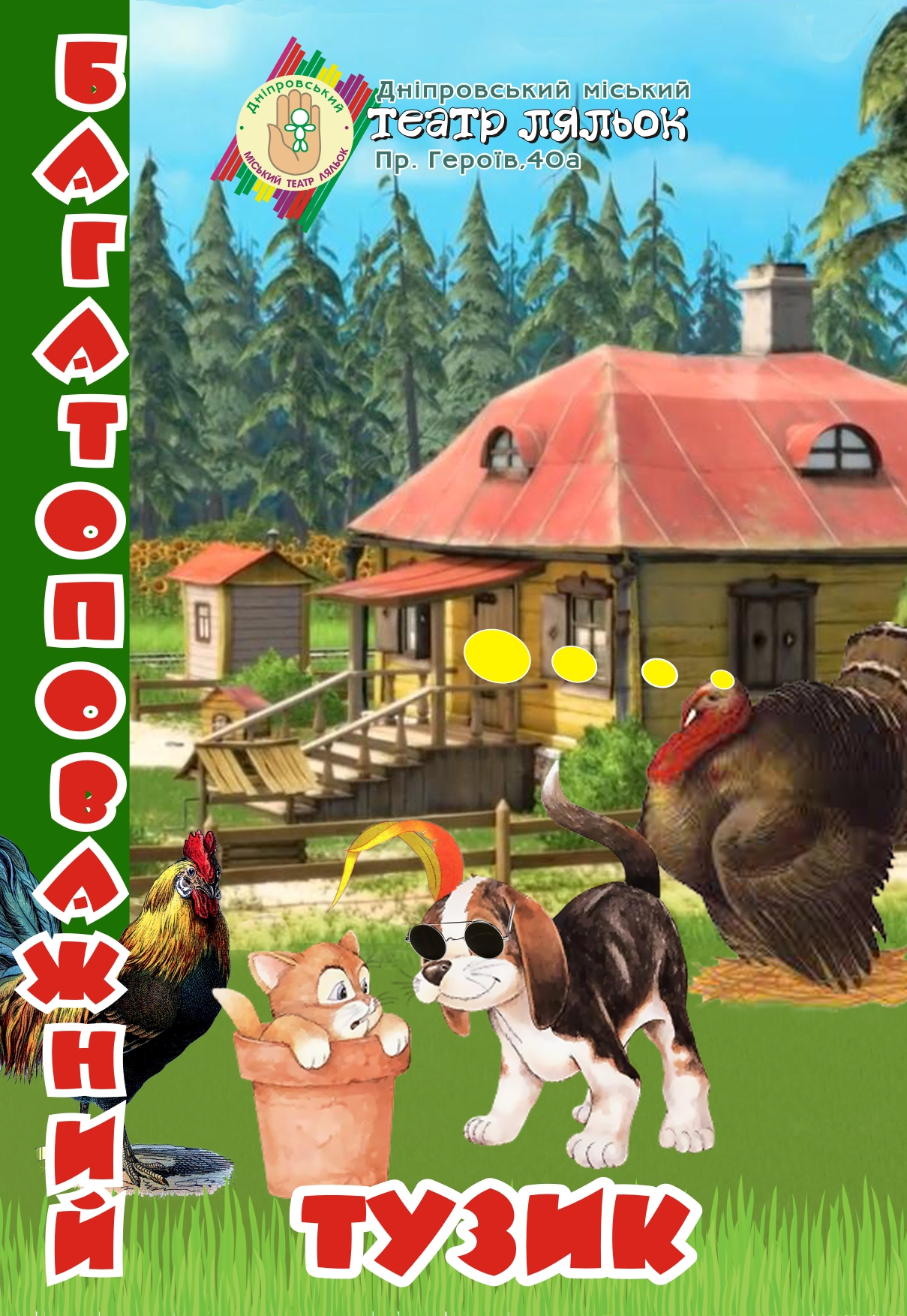 Многоуважаемый Тузик Днепр, 15.05.2021, цена, расписание. Афиша Днепра