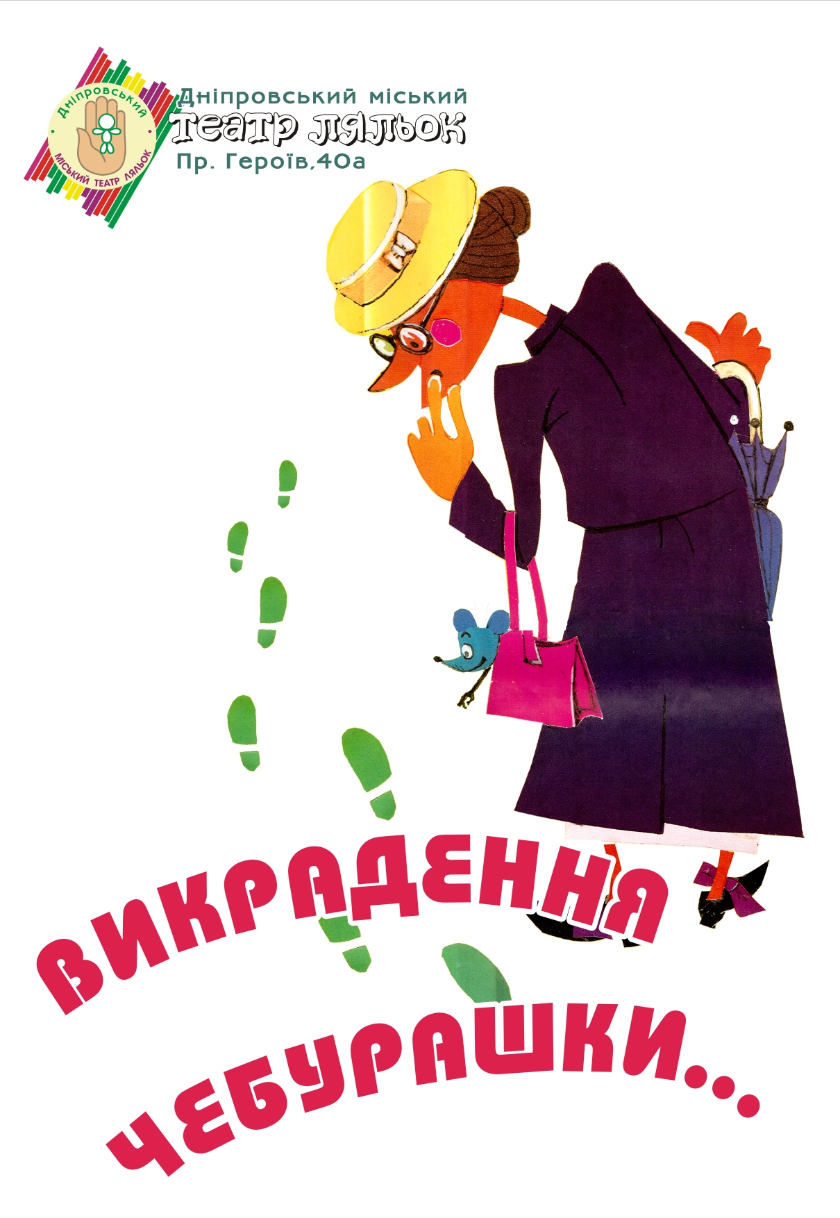 Похищение Чебурашки Днепр, 29.05.2021, цена, расписание. Афиша Днепра