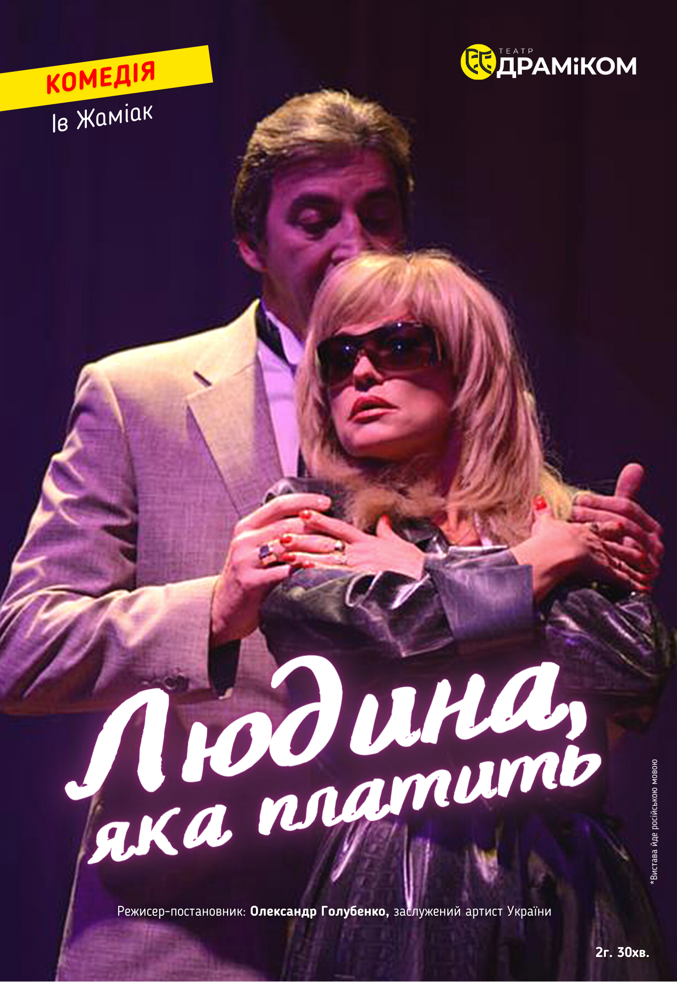 Человек, который платит Днепр, 10.06.2021, цена, расписание. Афиша Днепра