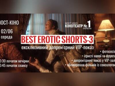 Ексклюзивний допрем'єрний VIP-показ фестивалю "BEST EROTIC SHORTS-3". Афиша Днепра