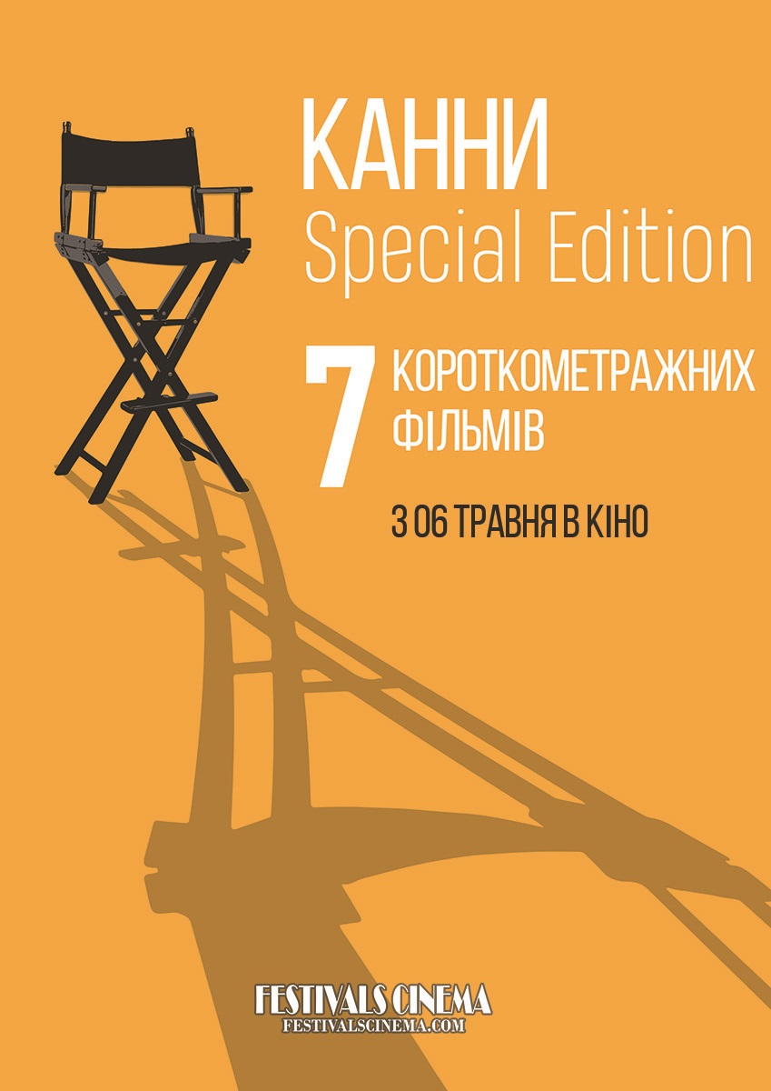 Канны 2020 - Днепр, расписание сеансов, цены, купить билеты. Афиша Днепра