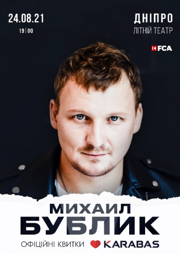 Михаил Бублик Днепр, 24.08.2021, купить билеты. Афиша Днепра