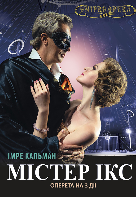 Мистер Икс Днепр, 06.06.2021, купить билеты. Афиша Днепра