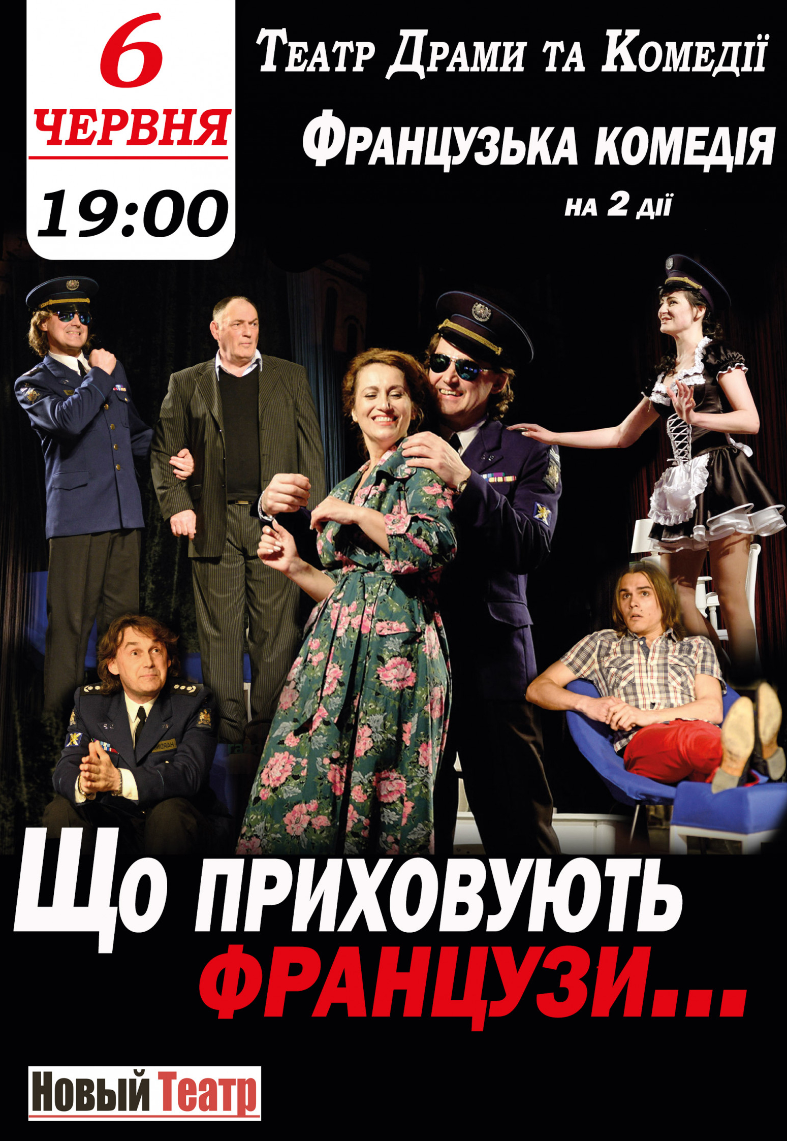 Что скрывают французы Днепр, 06.06.2021, цена, расписание, купить билеты. Афиша Днепра