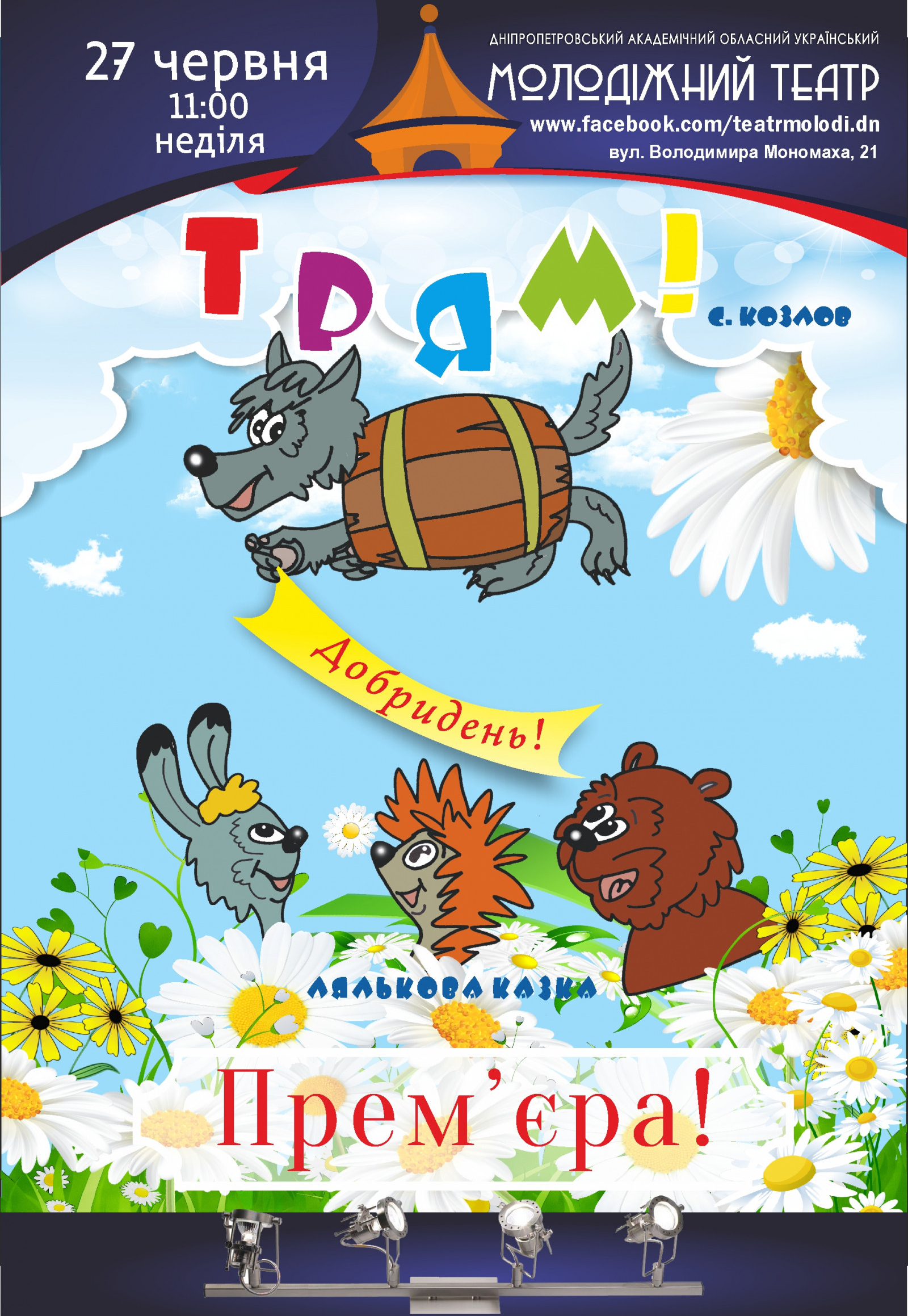 Трям! Здравствуйте! Днепр, 27.06.2021, цена, расписание, купить билеты. Афиша Днепра