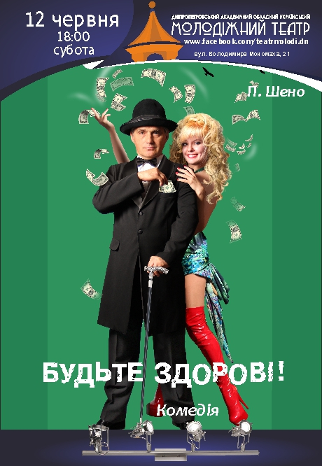 Будьте здоровы! Днепр, 12.06.2021, цена, расписание. Афиша Днепра