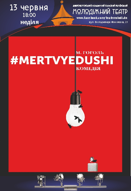 Мертвые души Днепр, 13.06.2021, цена, расписание, купить билеты. Афиша Днепра