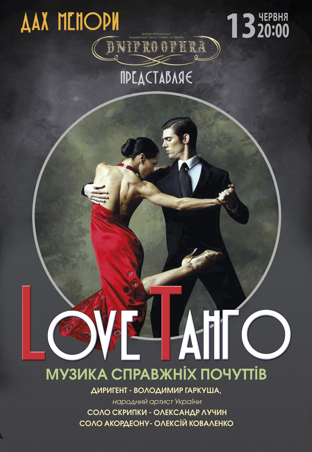 Love танго Днепр, 13.06.2021, купить билеты. Афиша Днепра