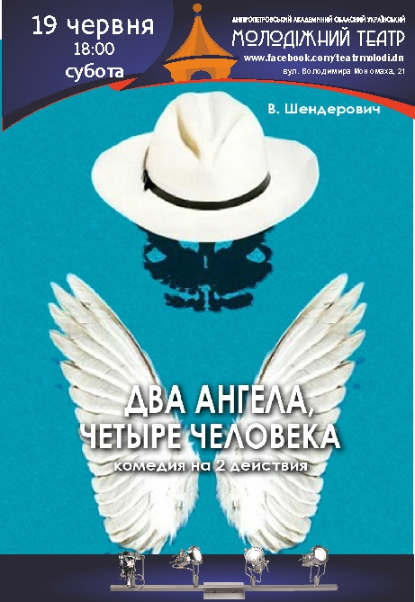 Два ангела, четыре человека Днепр, 19.06.2021, цена, расписание. Афиша Днепра