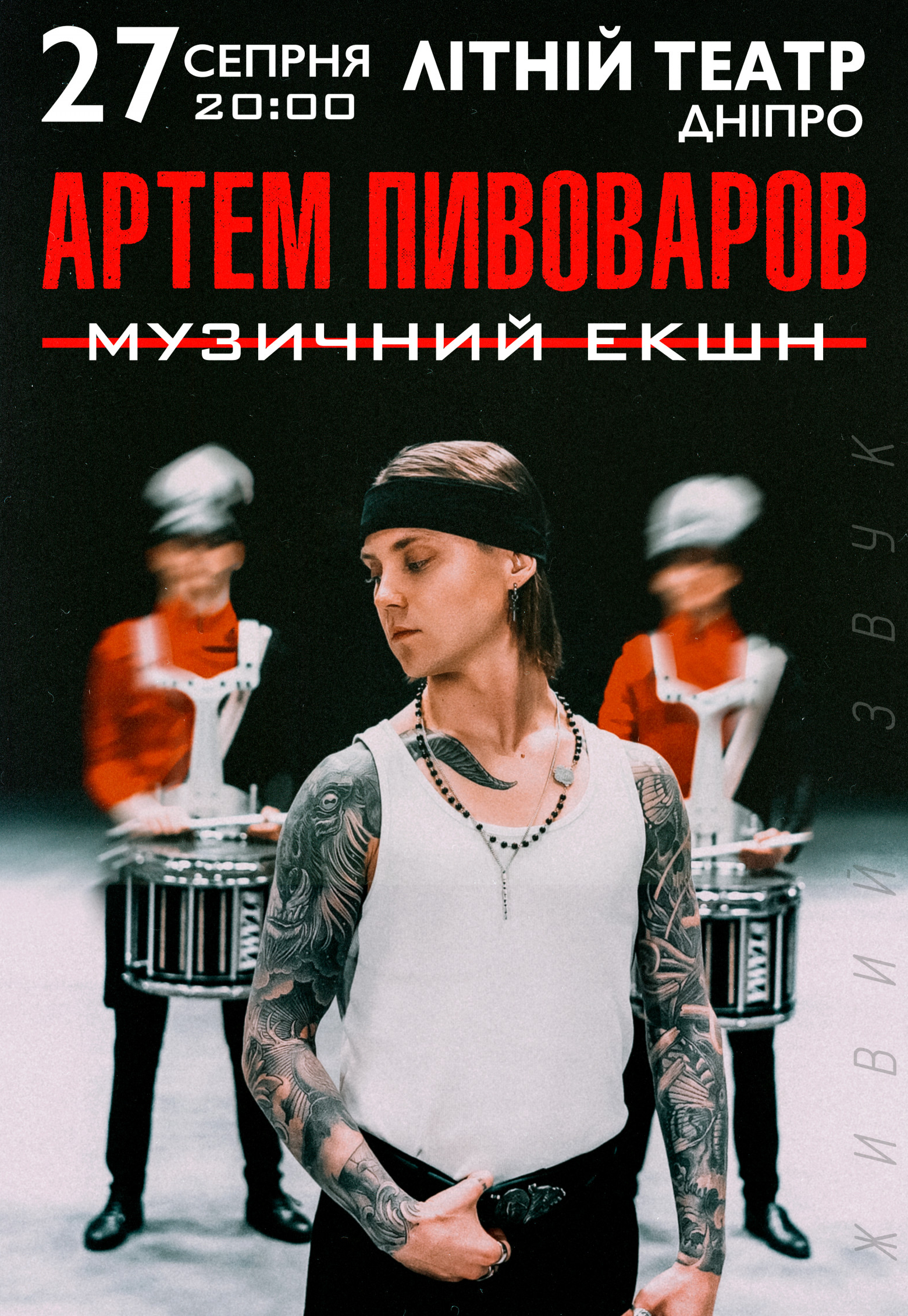 Артем Пивоваров Днепр, 27.08.2021, купить билеты. Афиша Днепра