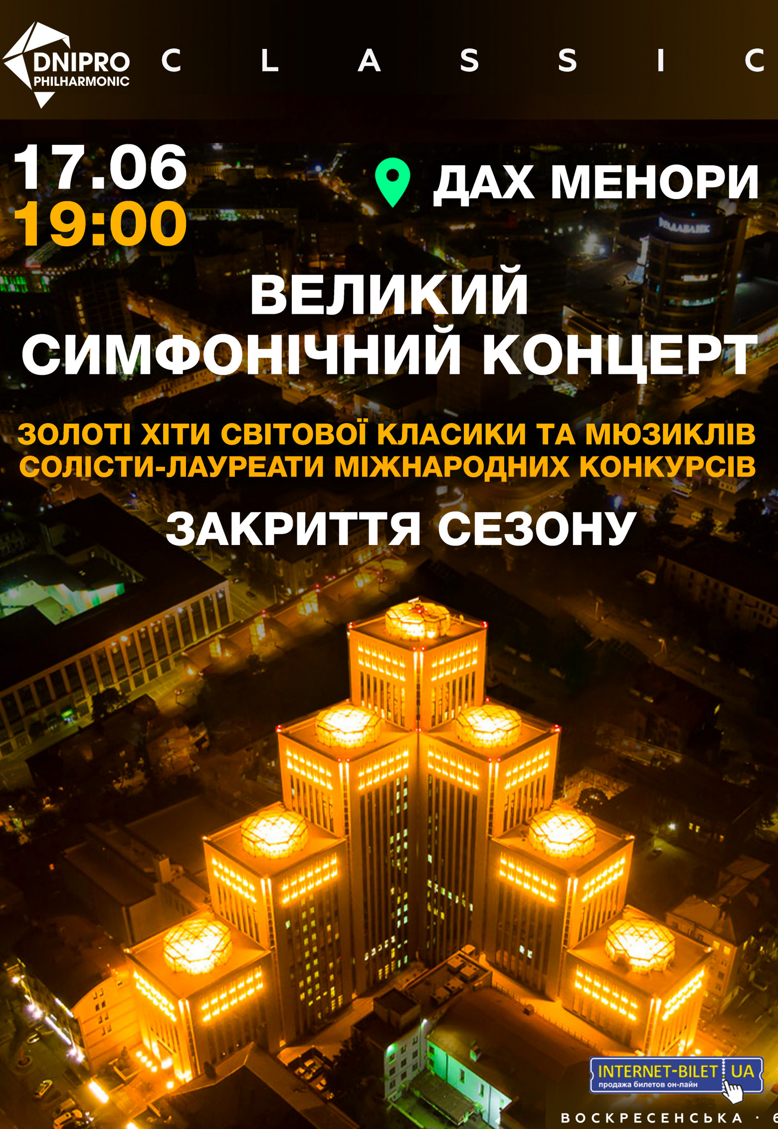 Грандиозный симфонический концерт Днепр, 17.06.2021, купить билеты. Афиша Днепра
