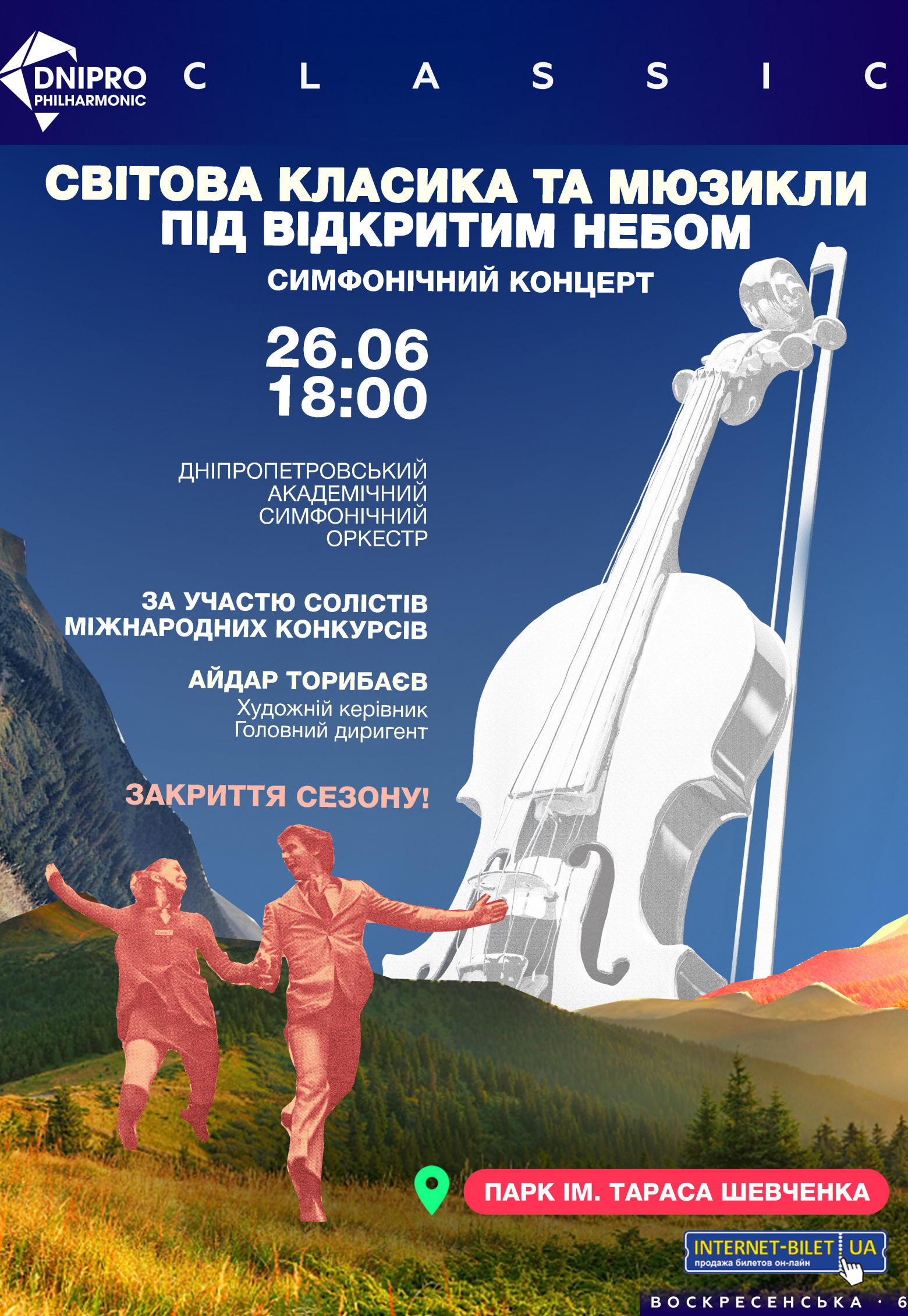 Академический симфонический концерт Днепр, 26.06.2021, купить билеты. Афиша Днепра