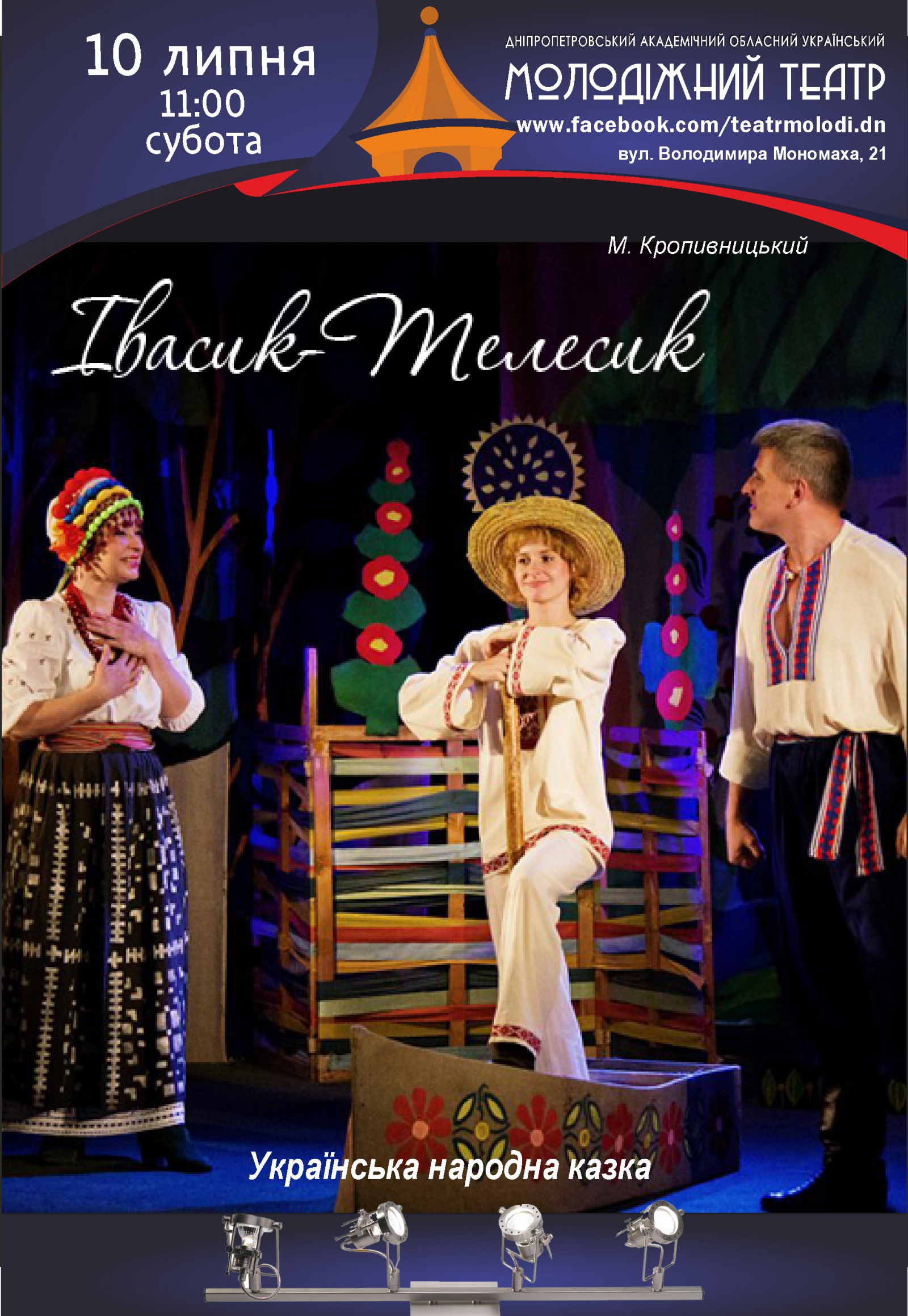Ивасик-Телесик Днепр, 10.07.2021, цена, расписание, купить билеты. Афиша Днепра
